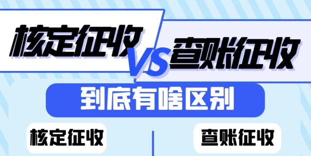 怎么看公司是查賬征收還是核定征收?