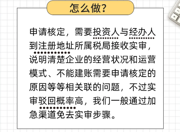 個體戶查賬征收怎么改成核定征收