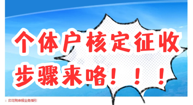 個體戶查賬征收怎么改成核定征收