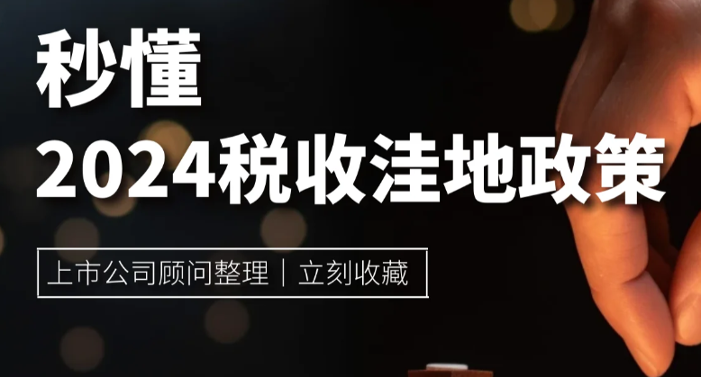 2024年個體戶核定征收園區(qū)有哪些？