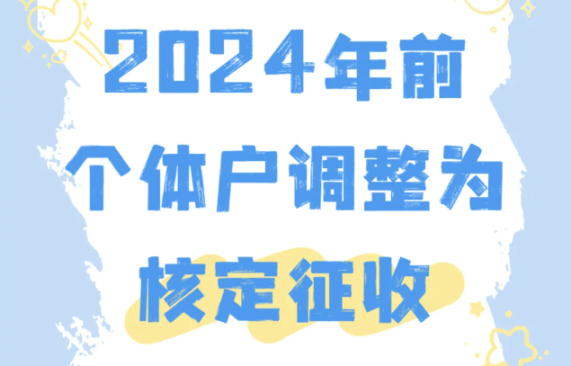 什么是個體工商戶核定征收？