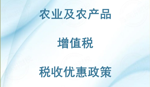 農(nóng)業(yè)及農(nóng)產(chǎn)品增值稅稅收優(yōu)惠