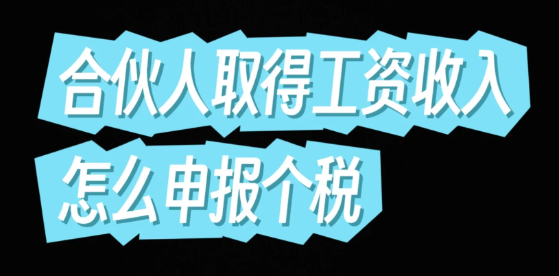 合伙企業(yè)個人所得稅核定征收