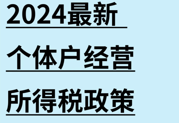 經(jīng)營所得個稅核定征收（經(jīng)營所得年度匯繳申請流程）