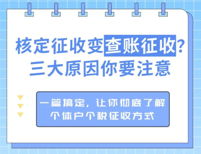 核定征收變查賬征收怎么辦