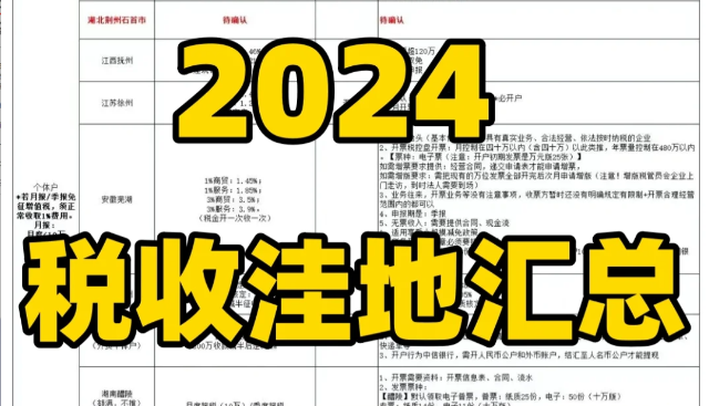 2024全國稅收洼地一覽表