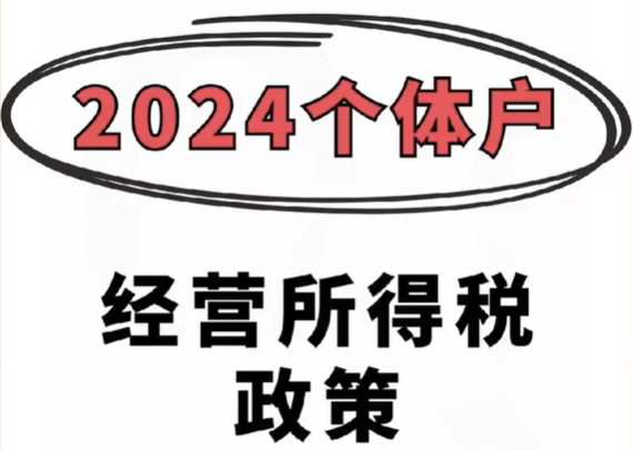 2024個體經營戶如何核定征收納稅