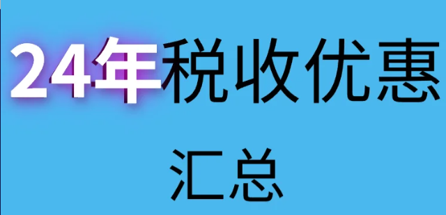 核定征收園區(qū)普惠性稅收減免新政策