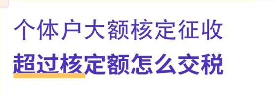 核定征收超過了核定額如何上稅