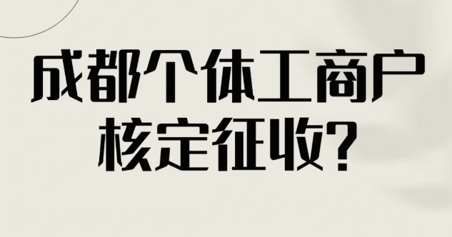 成都個(gè)體工商戶核定征收條件