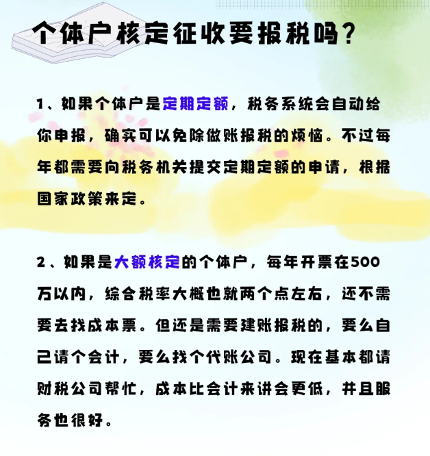 核定征收的個(gè)體工商戶需要報(bào)稅嗎？