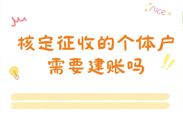 北京東城區(qū)個體工商戶核定征收需要建帳嗎