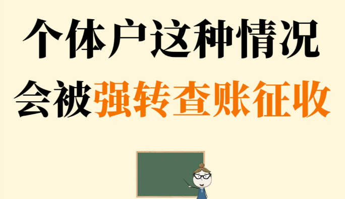 上海黃浦區(qū)個體戶核定征收變查賬征收的原因