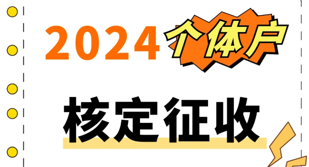 2024湖北園區(qū)個(gè)體戶核定新政策