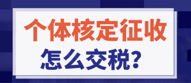 2024上海長(zhǎng)寧個(gè)體戶核定征收怎么交稅