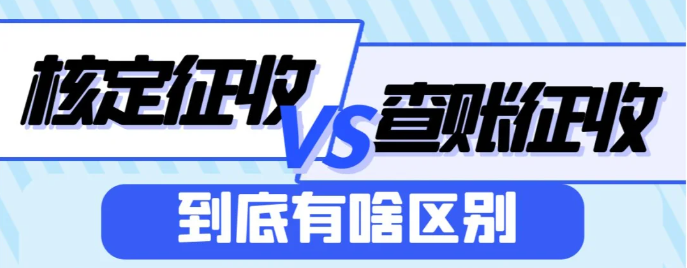 2024廣東珠海核定征收好還是查賬征收好？