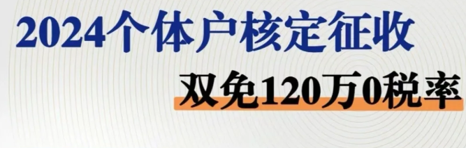 2024北京石景山核定雙免個體戶政策