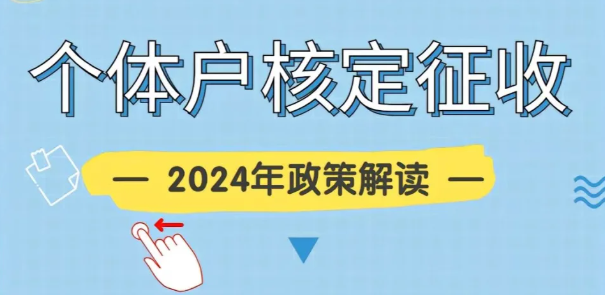 2024廣東汕頭個(gè)體工商戶(hù)要不要做核定征收