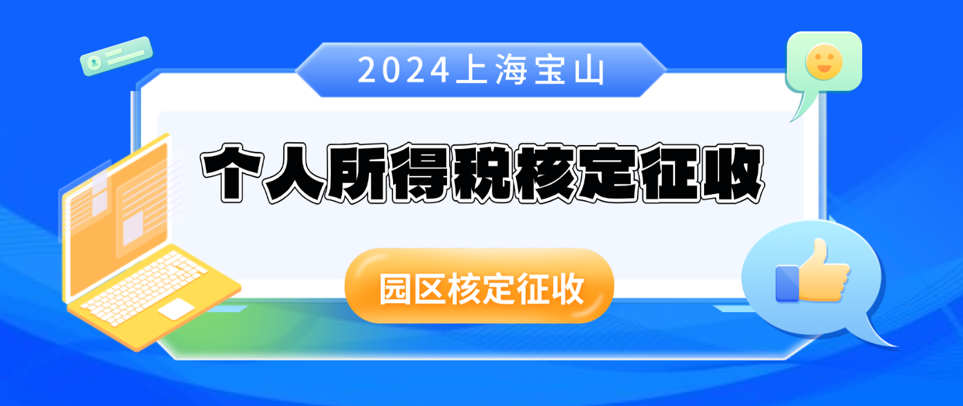 上海寶山2024個(gè)人所得稅核定征收率