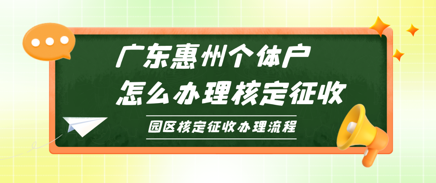 廣東惠州個體戶怎么辦理核定征收