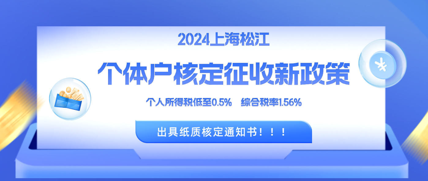 上海松江個(gè)體工商戶核定征收2024新政策