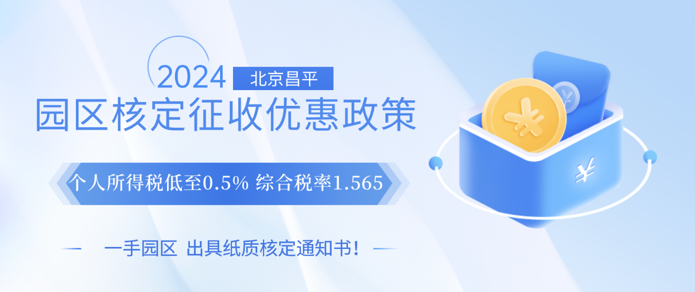 2024北京昌平園區(qū)核定征收的優(yōu)惠政策