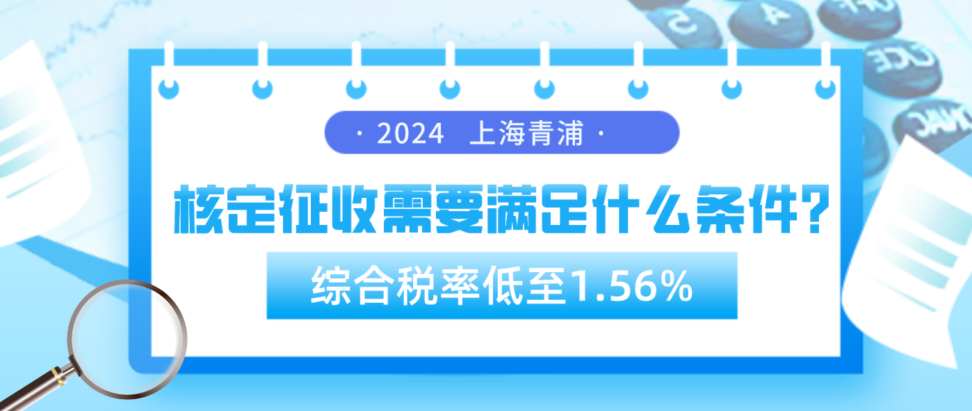 上海青浦核定征收需滿足什么條件