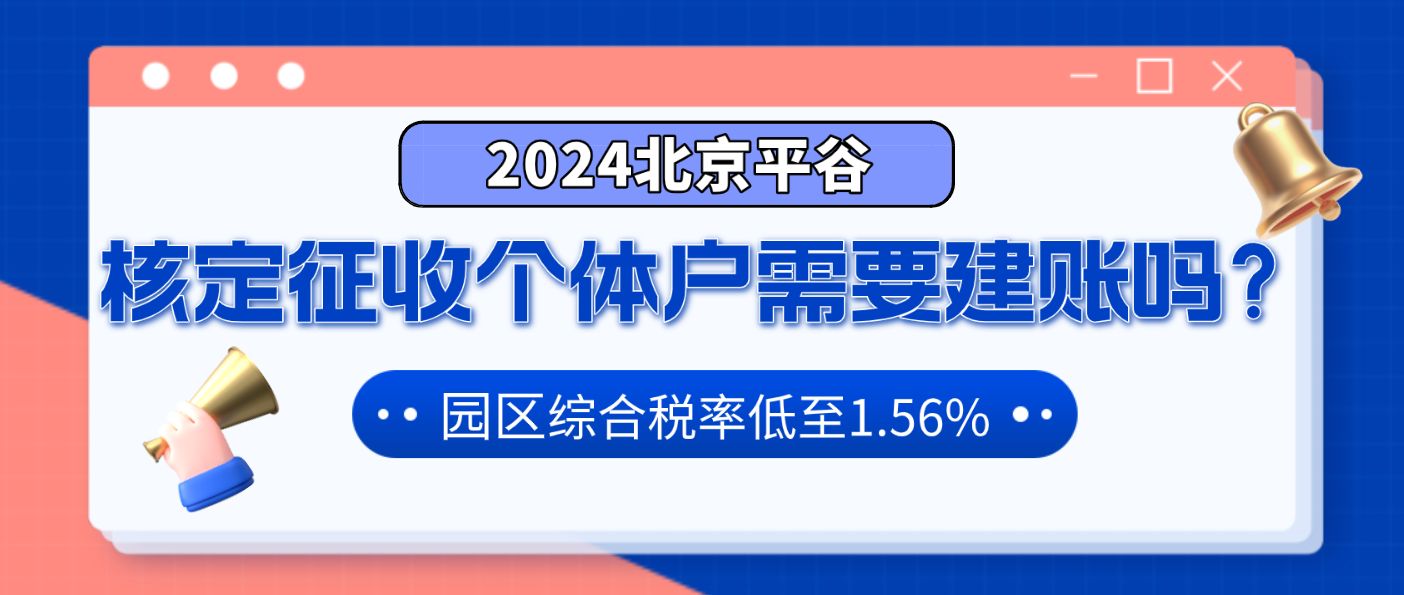 北京平谷核定征收的個體戶需要建帳嗎？