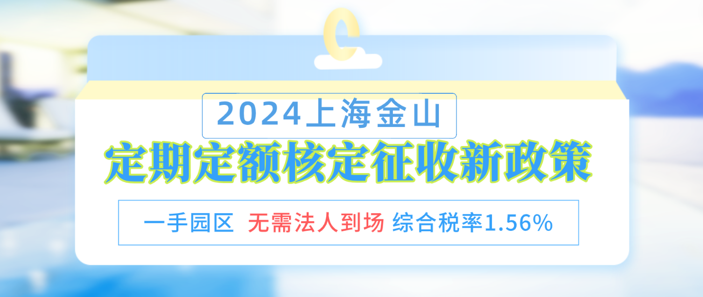 上海金山個體雙定戶定期定額核定征收新政策