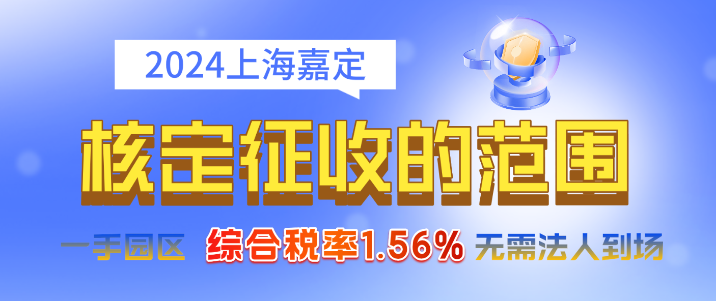 2024上海嘉定核定征收的范圍