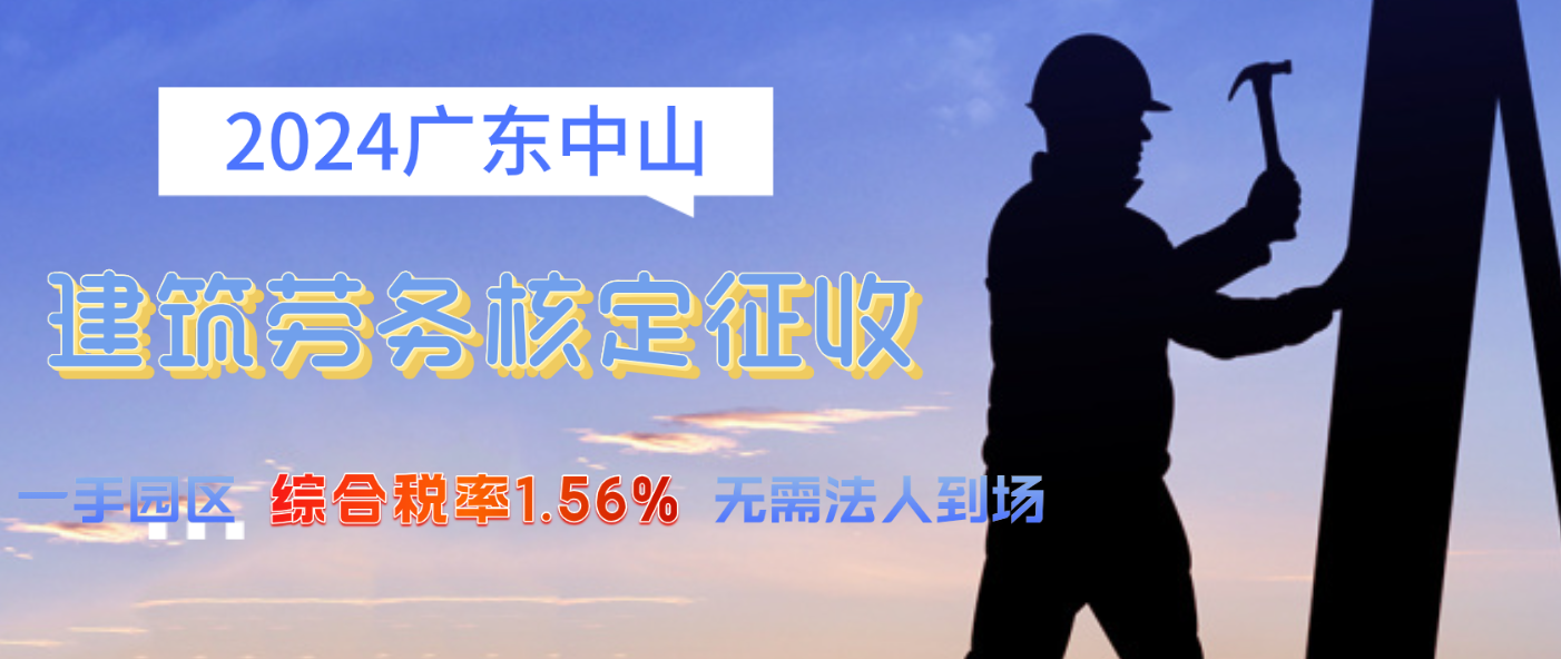 2024廣東中山建筑勞務(wù)行業(yè)個(gè)體戶核定政策