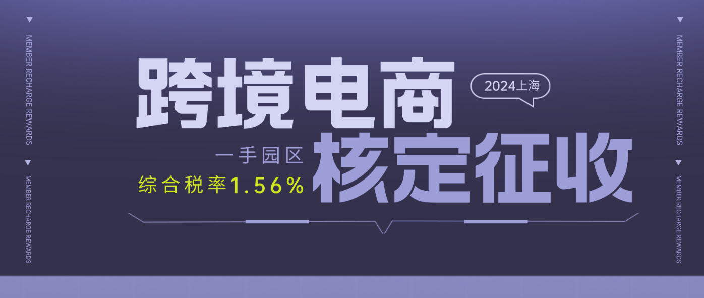 2024上海松江跨境電商核定征收政策 ( 跨境電商核定征收條件 )