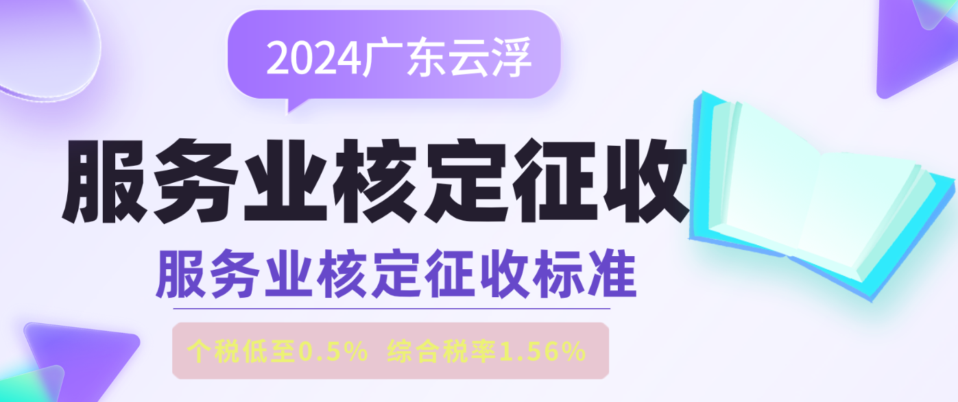 2024廣東云浮服務(wù)業(yè)核定征收政策 （ 注冊個體戶服務(wù)業(yè)核定征收標(biāo)準 ）