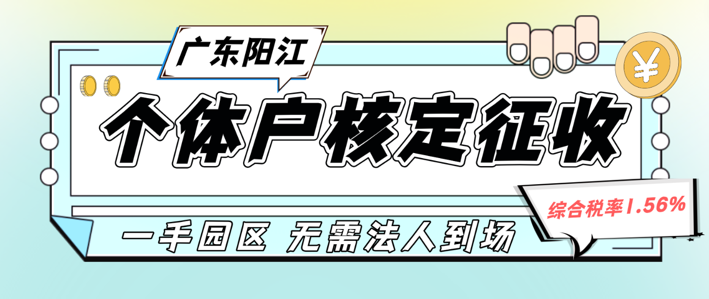 2024年廣東陽江個(gè)體戶核定征收怎么核定（ 個(gè)體戶定征收政策 ）