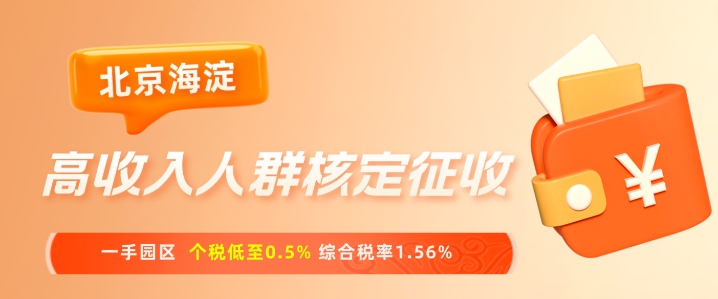 2024北京海淀高收入人群個(gè)稅核定征收（高薪人群核定征收方法）