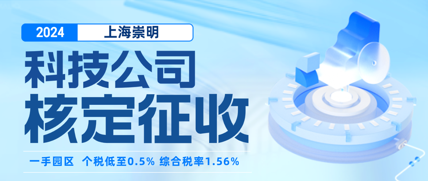 2024上海崇明科技公司核定征收（科技公司核定征收的條件）