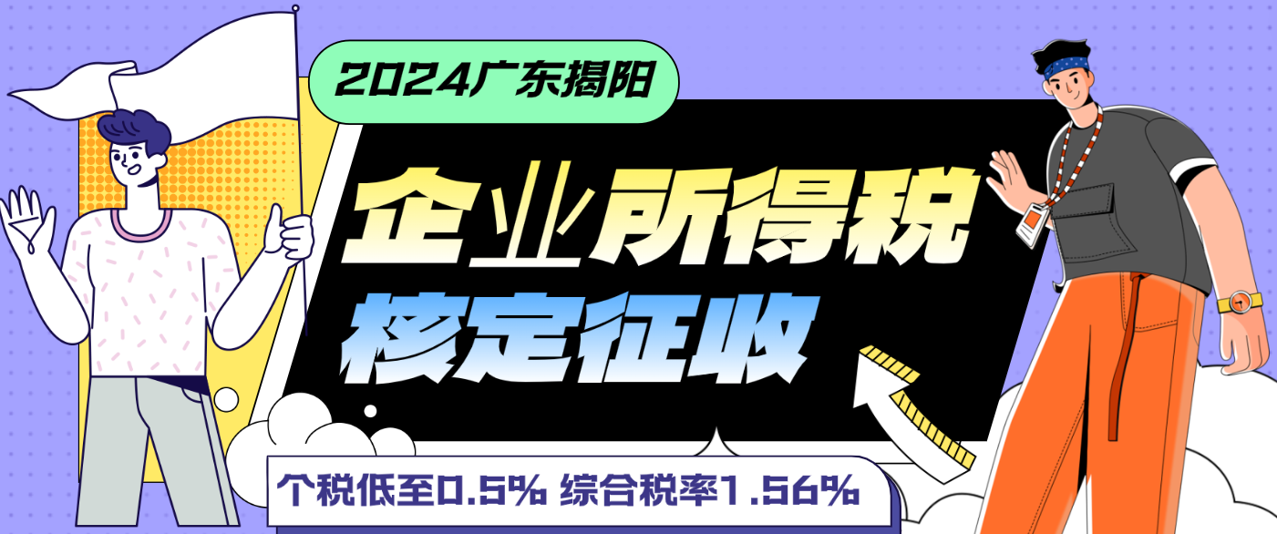 2024廣東揭陽核定征收企業(yè)所得稅（核定征收企業(yè)所得稅的條件）