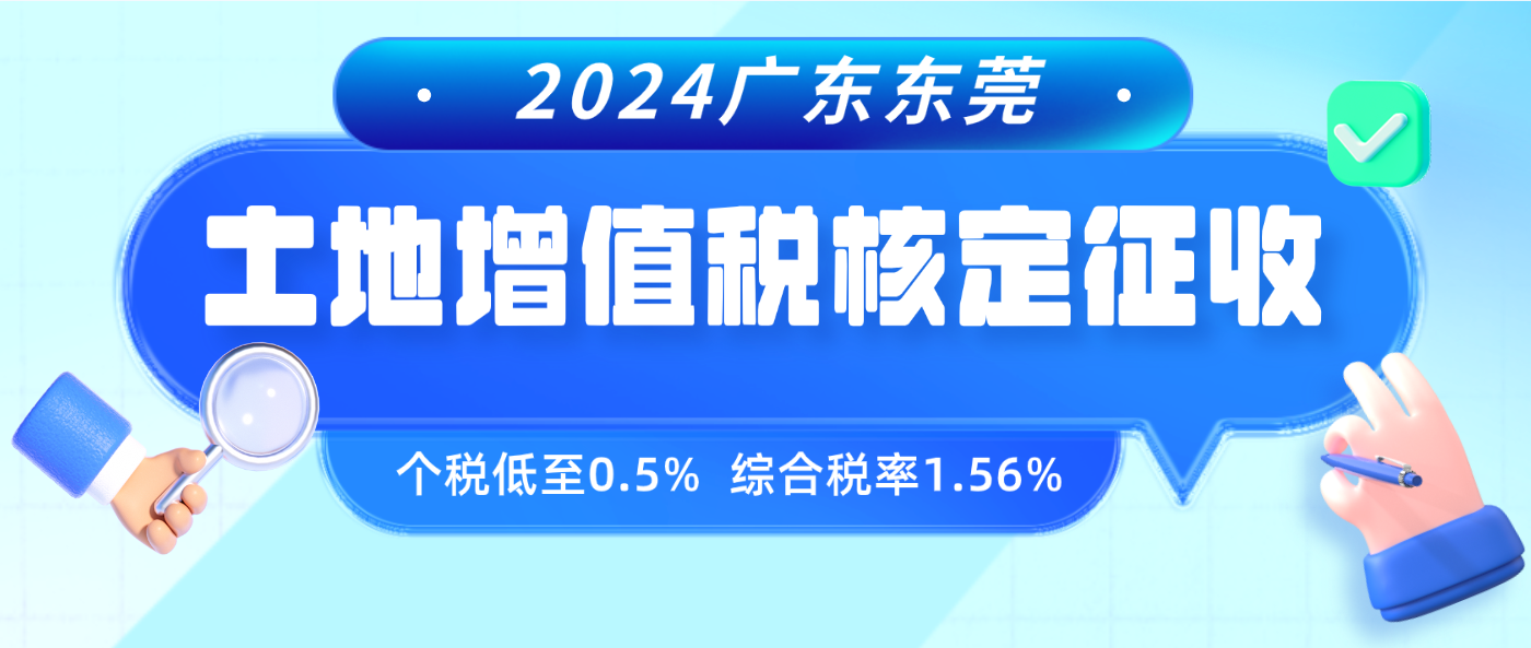 2024廣東東莞土地增值稅核定征收(土地增值稅核定征收計(jì)稅依據(jù))