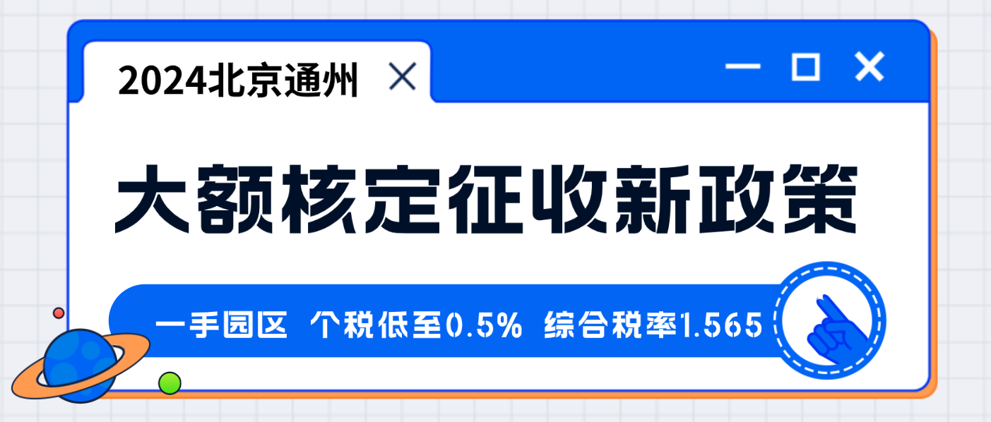 2024北京通州大額核定征收新政策（大額核定征收的行業(yè)）