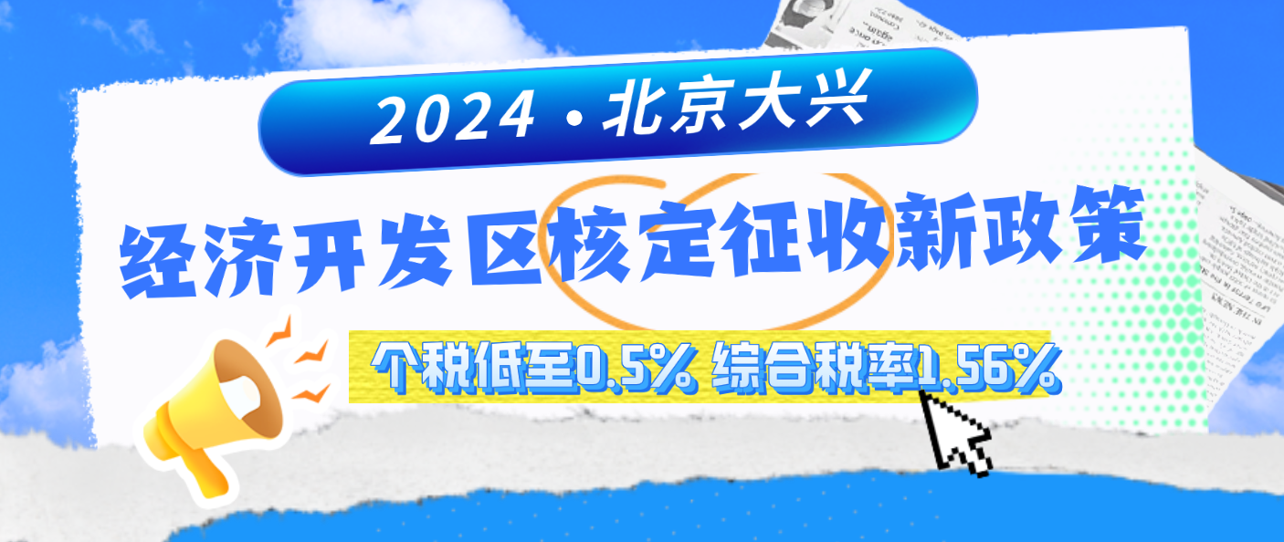 2024北京大興經(jīng)濟(jì)開發(fā)區(qū)核定征收新政策(經(jīng)濟(jì)開發(fā)區(qū)核定征收享受方式和計算公式) 