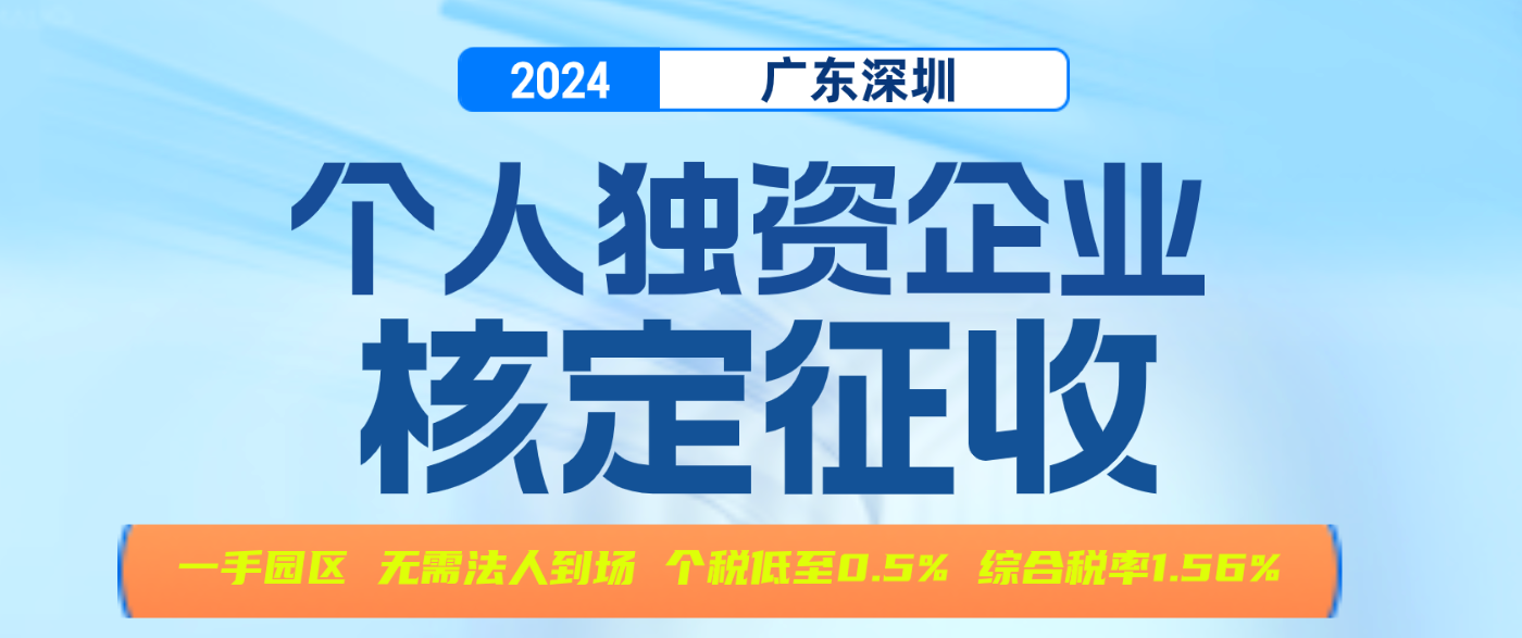 2024廣東深圳個人獨資企業(yè)核定征收政策（申請核定征收需要滿足什么條件）