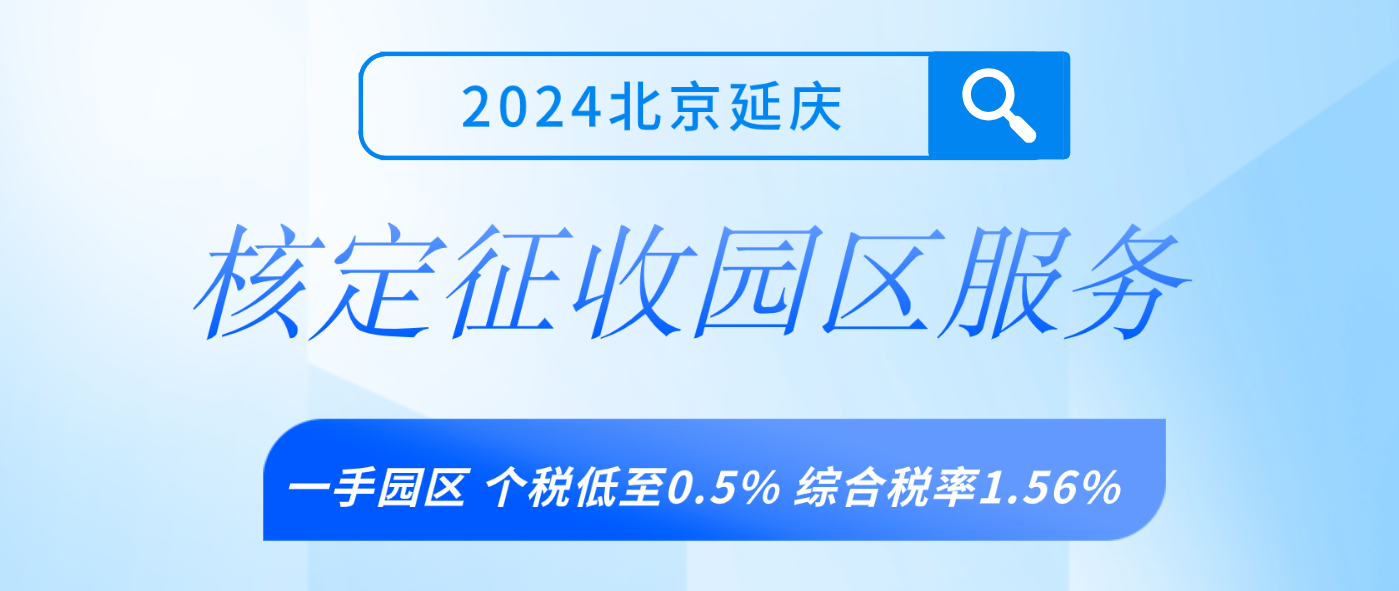 2024北京延慶核定征收服務(wù)（怎么申請(qǐng)核定征收?qǐng)@區(qū)服務(wù)）