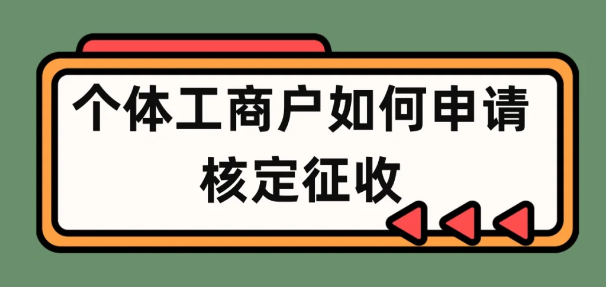 2024廣東云浮個體戶申請核定征收流程（詳細圖文操作步驟）