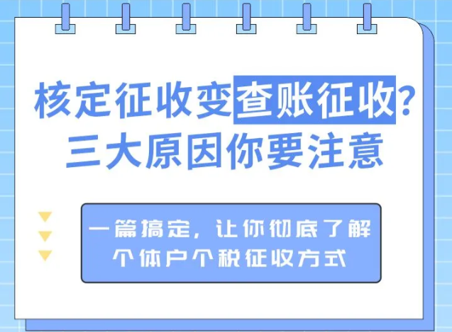 2024廣東江門核定征收變成查賬征收的原因（核定征收變成查賬征收怎么辦）