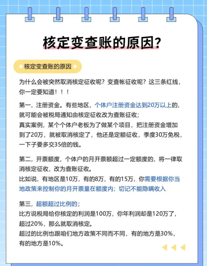 2024廣東江門核定征收變成查賬征收的原因（核定征收變成查賬征收怎么辦）