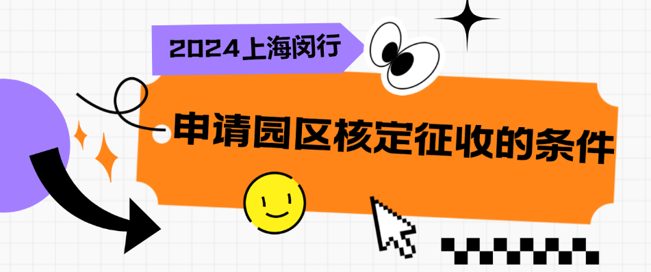 2024上海閔行個(gè)體工商戶核定征收的條件