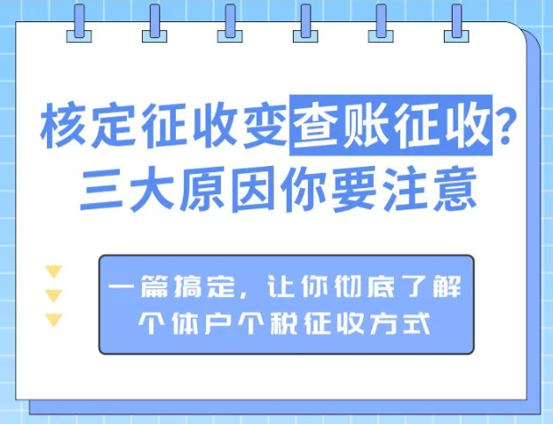 2024個(gè)體戶(hù)核定征收變查賬征收的原因