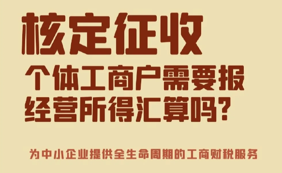 2024廣東汕頭個(gè)體戶(hù)核定征收需要做年度匯算清繳嗎？