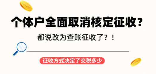 2024廣東佛山個體戶核定征收改查賬征收怎么辦？