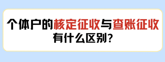 2024廣東陽江個(gè)體戶查賬征收和核定征收有什么區(qū)別？